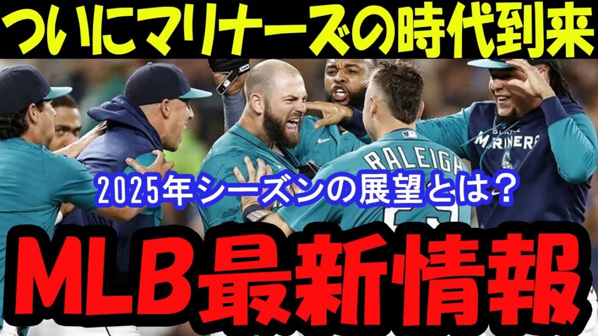**【MLB】今年こそ悲願達成！？マリナーズの戦力＆注目選手を紹介！**
