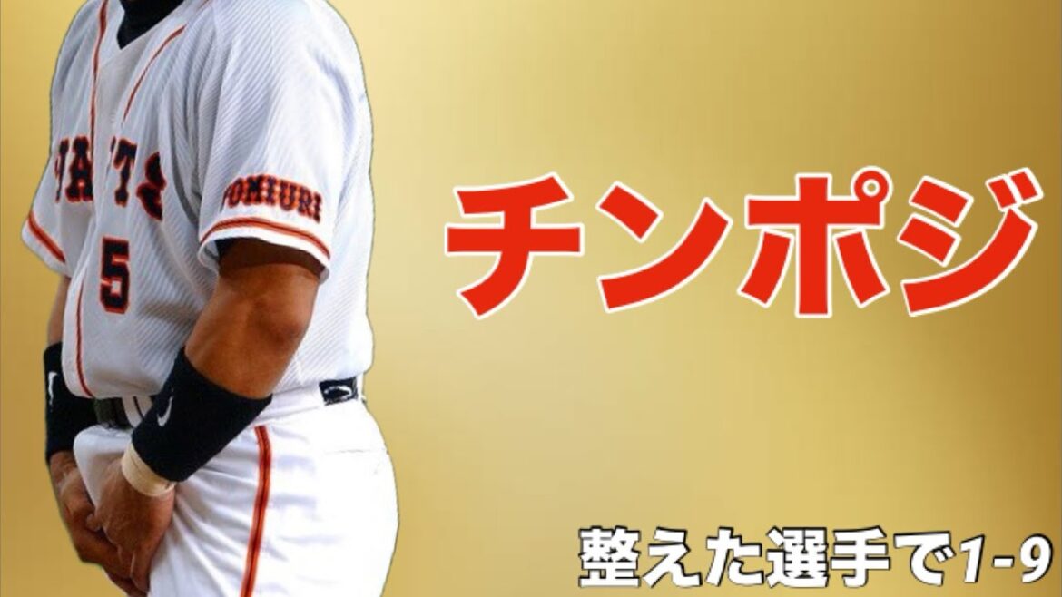【応援歌】ポジションを整えた選手で1-9 【第四弾】 【応援歌】ポジションを整えた選手で1-9 【第四弾】