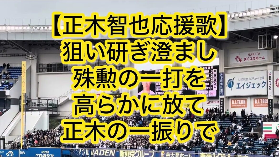 福岡ソフトバンクホークス 正木智也 応援歌【歌詞付き】
