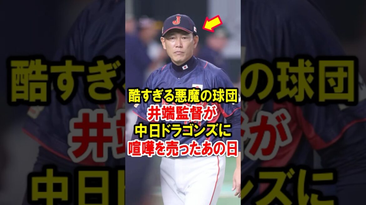 【侍ジャパン】酷すぎる悪魔の球団！井端監督が中日ドラゴンズに喧嘩を売ったあの日 #プロ野球 #NPB #海外の反応 #Shorts