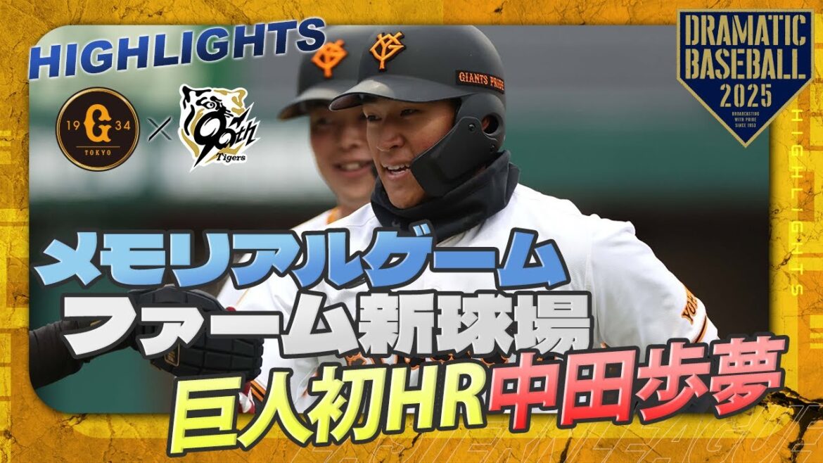 【メモリアルゲームハイライト・3/8】伝統の一戦！巨人勝利 "中田歩夢"ファーム新球場巨人初HR【巨人×阪神】【新ファーム球場同時開業記念】