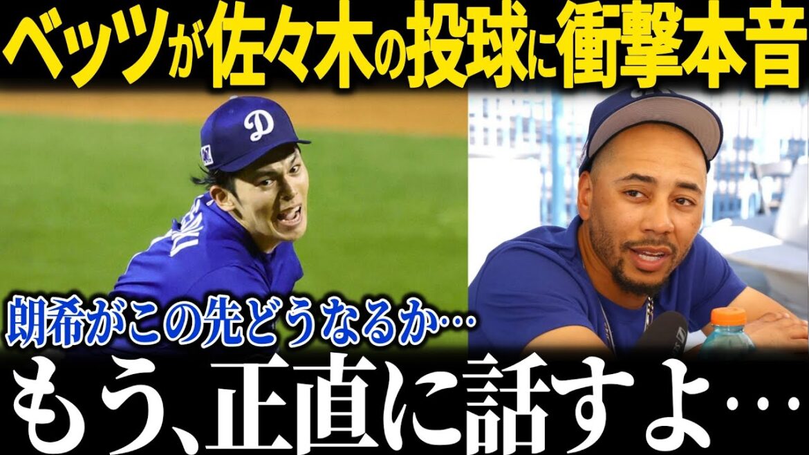 ベッツがルーキー佐々木に衝撃本音「将来、朗希は…」ベッツの本音にファン驚愕【海外の反応 MLBメジャー 野球 大谷翔平】 ベッツがルーキー佐々木に衝撃本音「将来、朗希は…」ベッツの本音にファン驚愕【海外の反応 MLBメジャー 野球 大谷翔平】