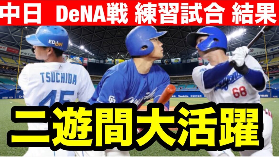 【二遊間大活躍】中日ドラゴンズ井上監督初陣！横浜DeNA戦 練習試合結果まとめ！土田龍空&村松開人がえぐい