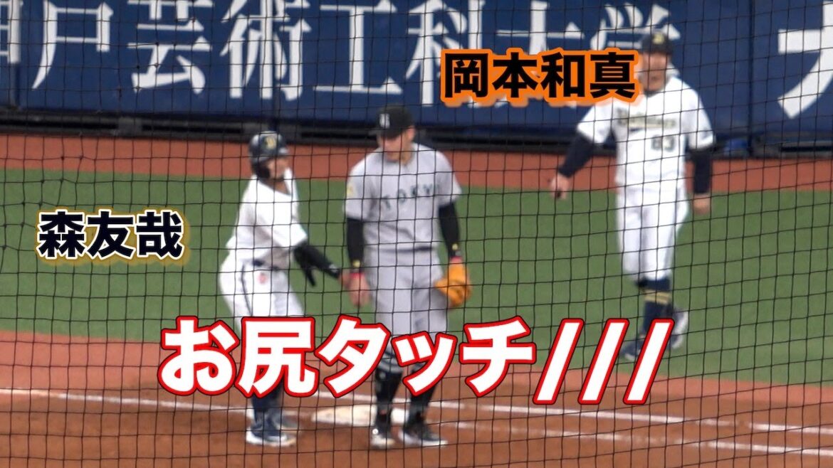 森にケツを揉まれてびっくりする岡本和真w