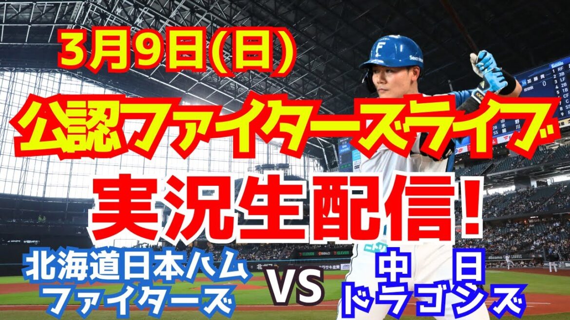 【ファイターズライブ】北海道日本ハムファイターズ対中日ドラゴンズ PRE-SEASON GAMES 2025 3/9 【ラジオ調実況】 【ファイターズライブ】北海道日本ハムファイターズ対中日ドラゴンズ PRE-SEASON GAMES 2025 3/9 【ラジオ調実況】
