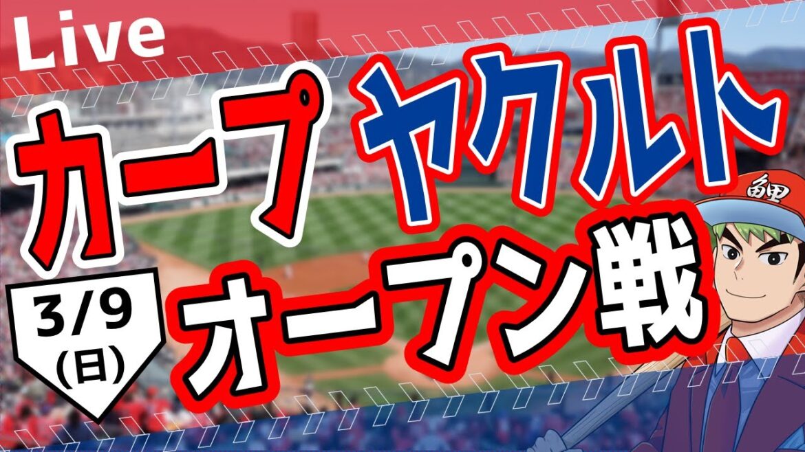 【オープン戦】3/9(日)　カープ 対 ヤクルトをみんなで応援するライブ！広島戦を生配信中！！ #広島東洋カープ  #カープ  #カープライブ　カープ 対 ヤクルト