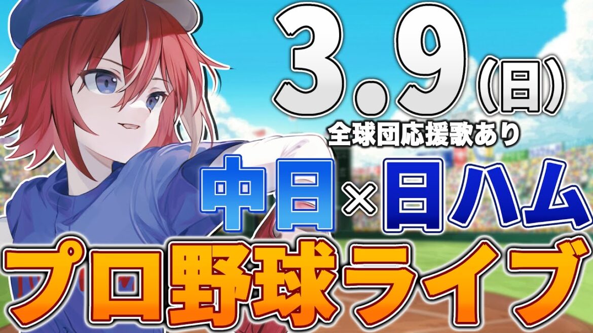 【プロ野球ライブ】北海道日本ハムファイターズvs中日ドラゴンズのプロ野球観戦ライブ3/9(日)日ハムファン、中日ファン歓迎【プロ野球速報】【プロ野球一球速報】#中日ドラゴンズ #中日ライブ #中日中継