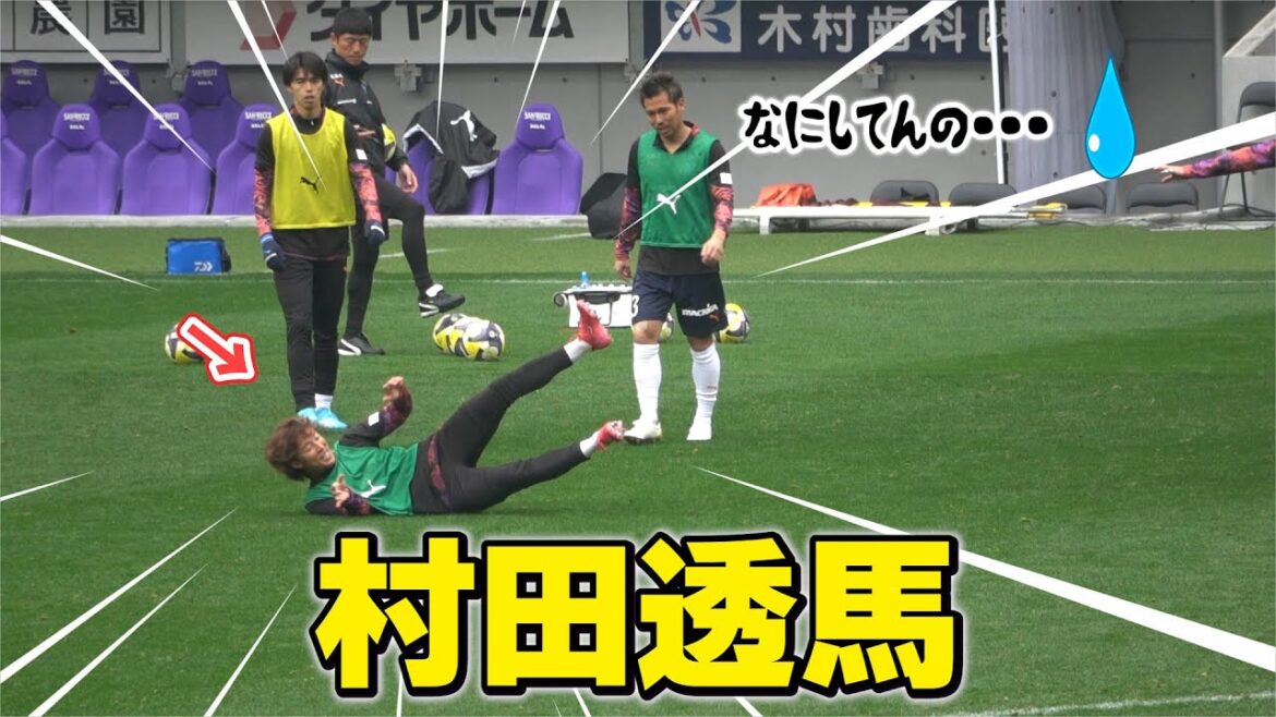 アウェイ広島戦のハーフタイム中に横浜FC村田透馬が・・・!【#サンフレッチェ広島 ×横浜FC】#横浜FC #村田透馬 #ハプニング アウェイ広島戦のハーフタイム中に横浜FC村田透馬が・・・!【#サンフレッチェ広島 ×横浜FC】#横浜FC #村田透馬 #ハプニング