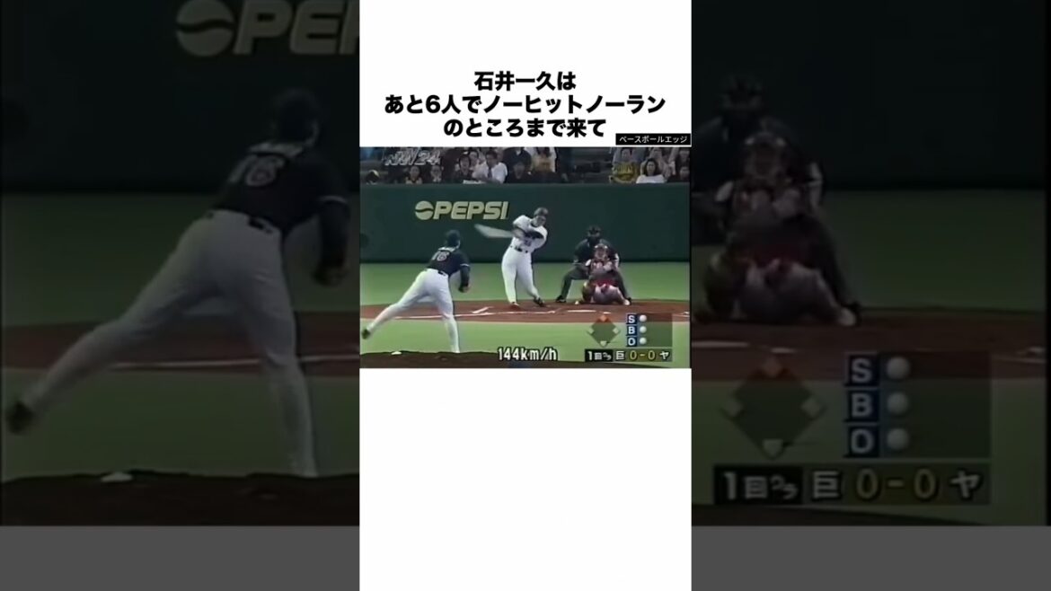 石井一久はあと6人でノーヒットノーランのところまで来て #japan #baseball #mlb 石井一久はあと6人でノーヒットノーランのところまで来て #japan #baseball #mlb
