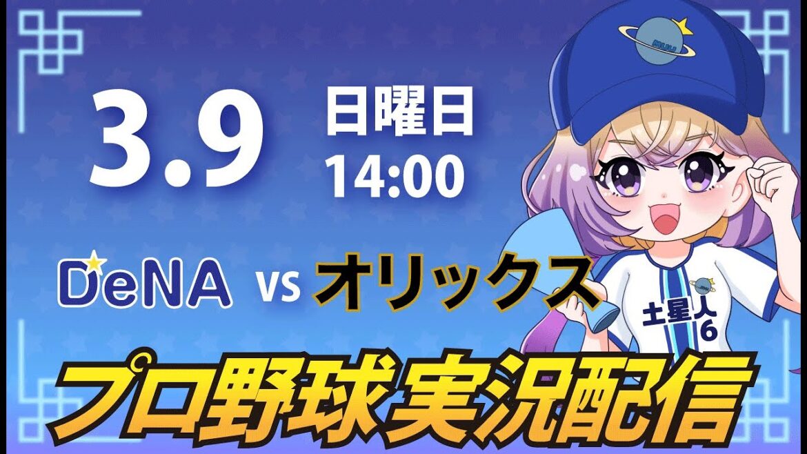 【プロ野球同時視聴】DeNA vs オリックス【安曇むぅ】 【プロ野球同時視聴】DeNA vs オリックス【安曇むぅ】