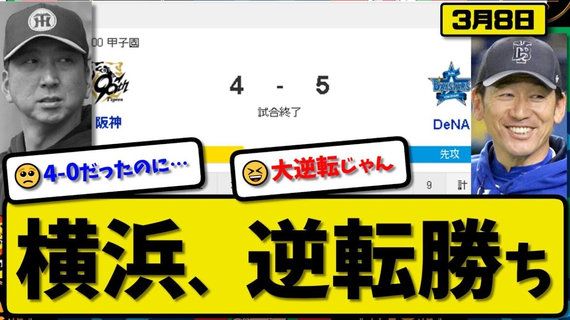 【試合結果】DeNAベイスターズが阪神タイガースに5-4で勝利…3月8日オープン戦…先発大貫4回1失点…蝦名&梶原&京田&山本&勝又が活躍【最新・反応集・なんJ・2ch】プロ野球