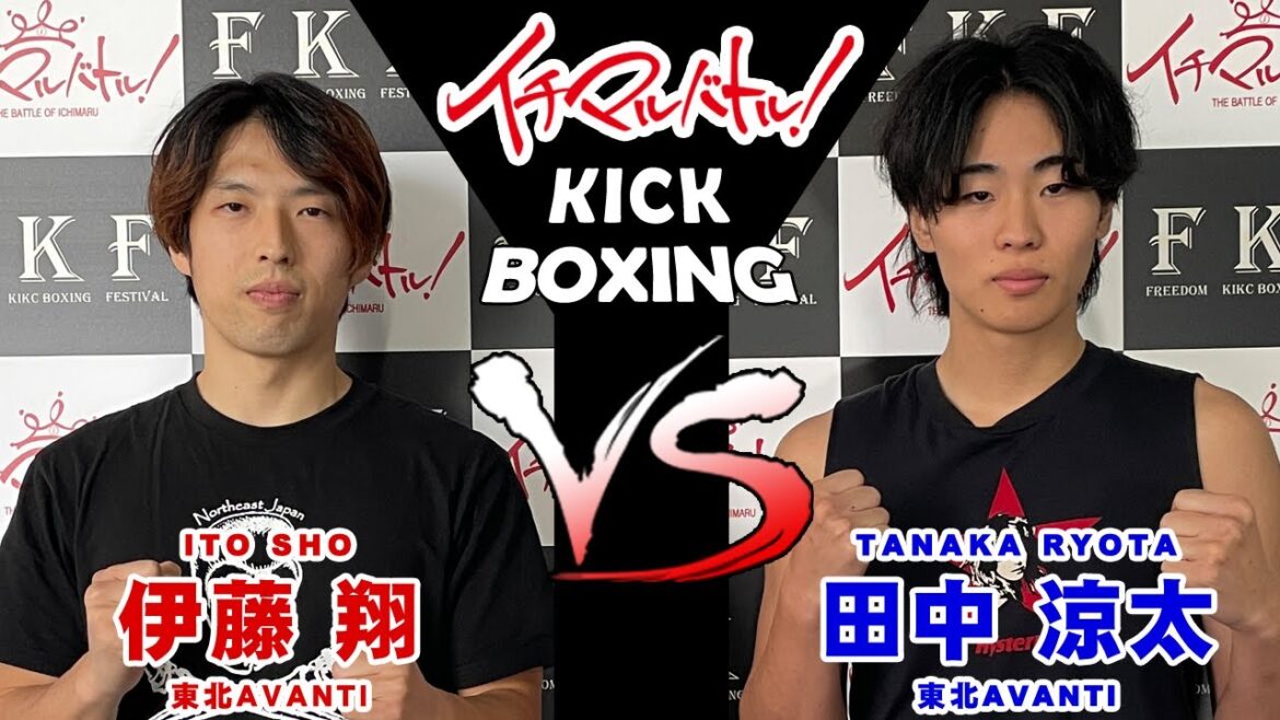 【イチマルバトル!】伊藤 翔 VS 田中 涼太【キックボクシング大会】 【イチマルバトル!】伊藤 翔 VS 田中 涼太【キックボクシング大会】