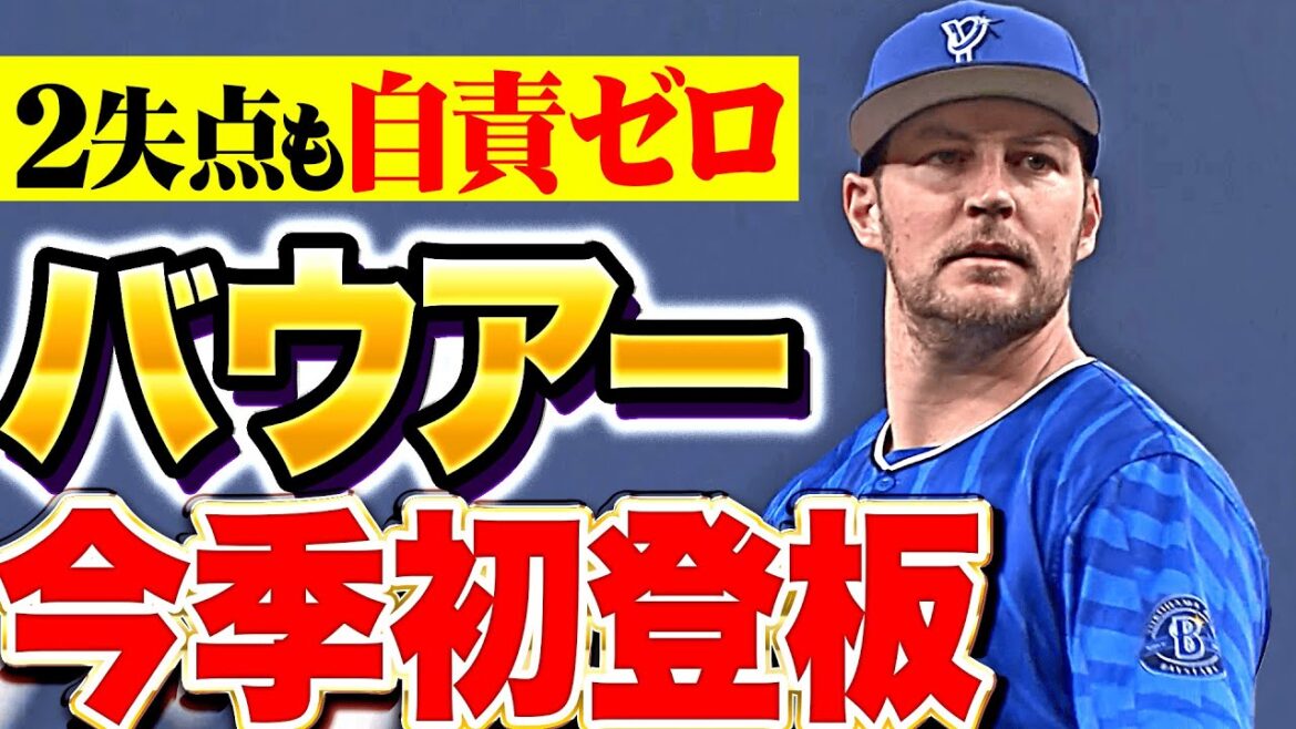 【今季初登板】バウアー『2失点も自責はゼロ…随所で“さすがの投球”を見せる』