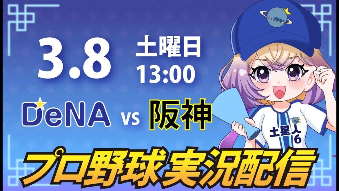 【プロ野球同時視聴】DeNA vs 阪神【安曇むぅ】 【プロ野球同時視聴】DeNA vs 阪神【安曇むぅ】