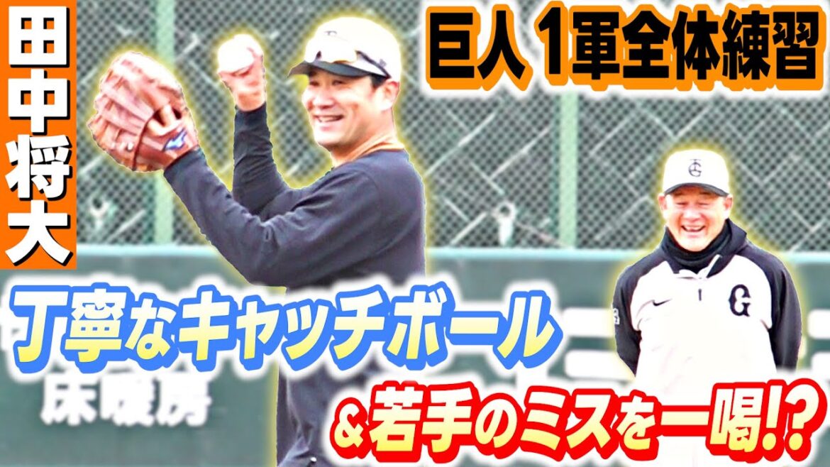 【マー君】丁寧なキャッチボールでフォームを確認  後輩浅野翔吾のエラーにツッコミ