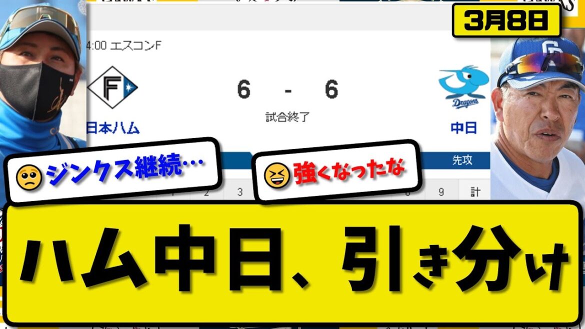 【試合結果】日本ハムファイターズと中日ドラゴンズが6-6で引き分け…3月8日オープン戦…中日先発マラー5回1失点…ハム先発バーヘイゲン4回3失点…鵜飼3得点&水谷4得点の活躍【最新・反応集・なんJ】