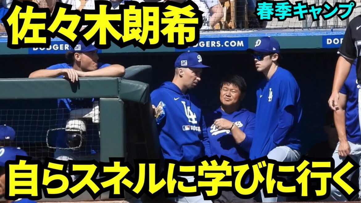 サイヤング賞2度受賞の大先輩スネルに自ら学びに行く佐々木朗希！いっぱい吸収してサイヤング賞を目指せ！！【現地映像】2025年3月9日スプリングトレーニング  ホワイトソックス戦