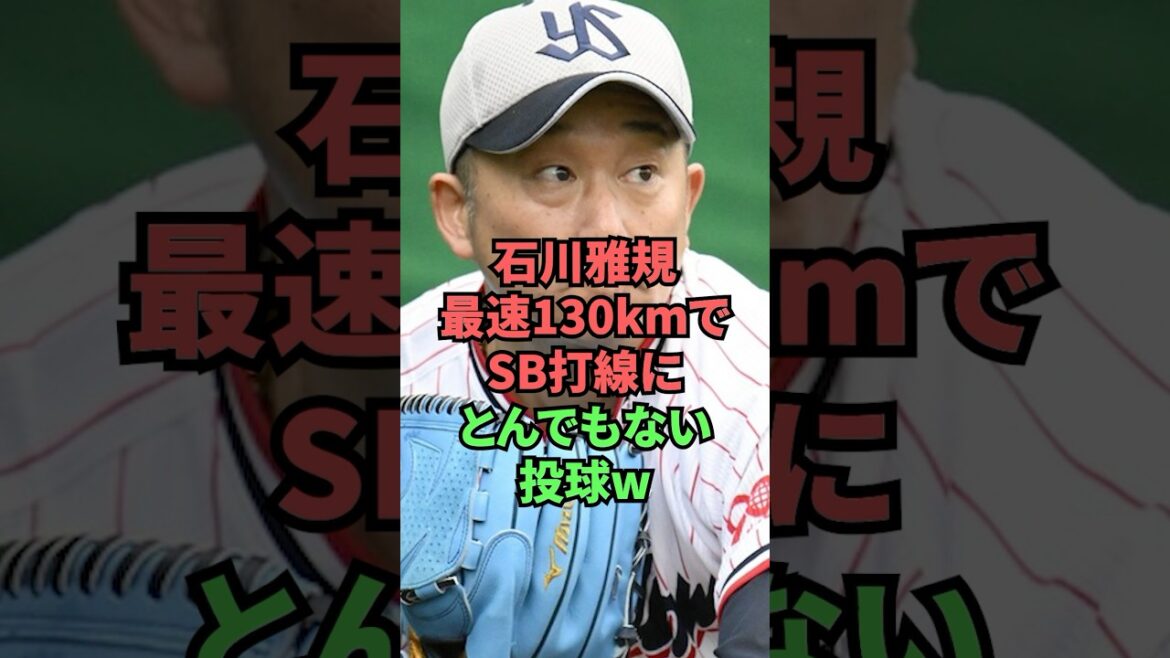 石川雅規最速130kmでSB打線にとんでもない投球w 石川雅規最速130kmでSB打線にとんでもない投球w