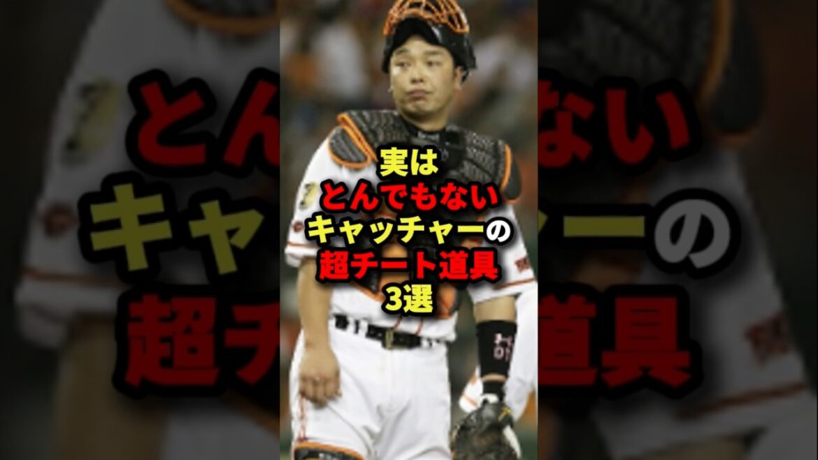 実はとんでもないキャッチャーの超チート道具３選#プロ野球 #shorts