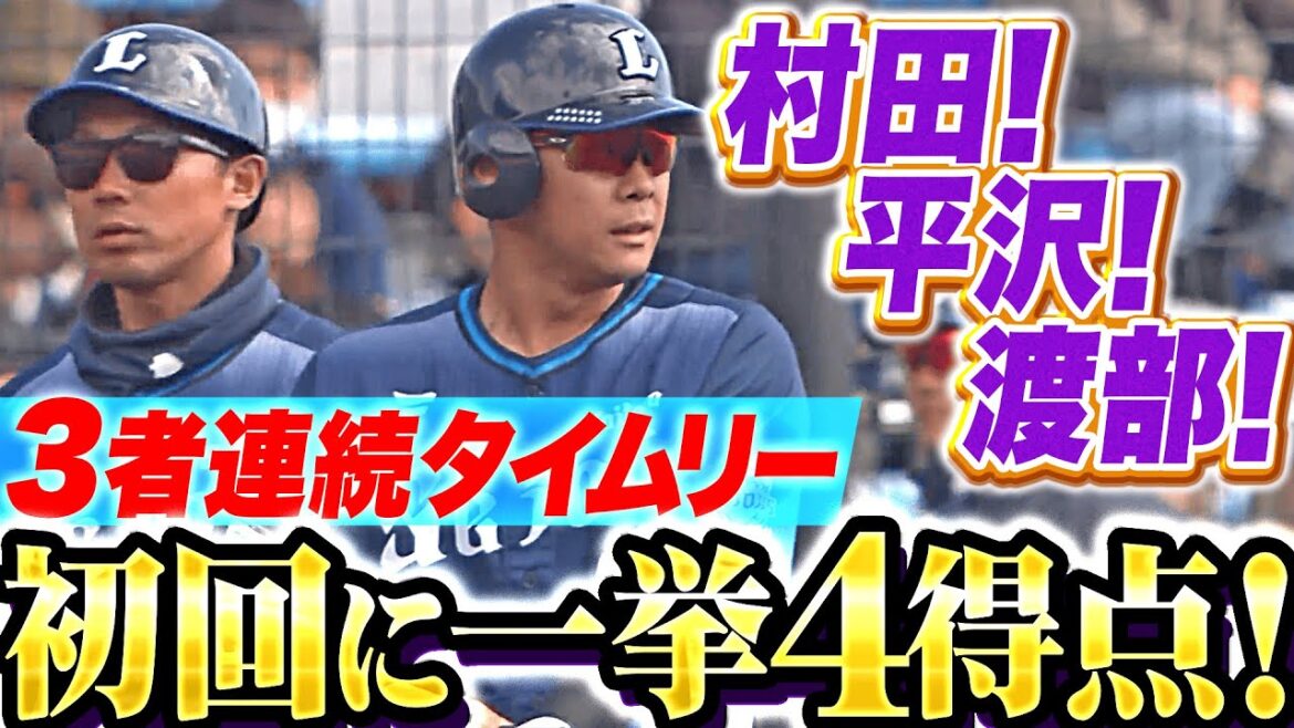 【つながって大爆発】平沢大河・渡部聖弥『獅子打線に新たな息吹！3者連続タイムリーで4得点！』