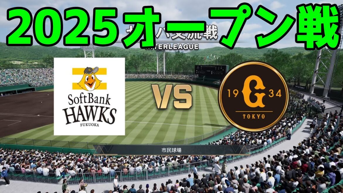 【2025年オープン戦】福岡ソフトバンクホークス vs 読売ジャイアンツ【プロスピ2024】【プロ野球スピリッツ2024-2025】新戦力 ルーキー 新外国人 【2025年オープン戦】福岡ソフトバンクホークス vs 読売ジャイアンツ【プロスピ2024】【プロ野球スピリッツ2024-2025】新戦力 ルーキー 新外国人