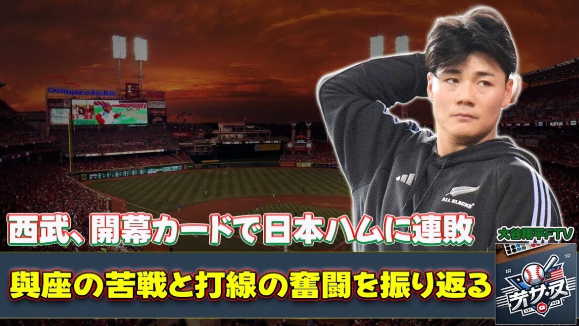 【野球】「西武、開幕カードで日本ハムに連敗!與座の苦戦と打線の奮闘を振り返る」 #清宮幸, #長谷川, #與座, #西武, #日本ハム, 【野球】「西武、開幕カードで日本ハムに連敗!與座の苦戦と打線の奮闘を振り返る」 #清宮幸, #長谷川, #與座, #西武, #日本ハム,