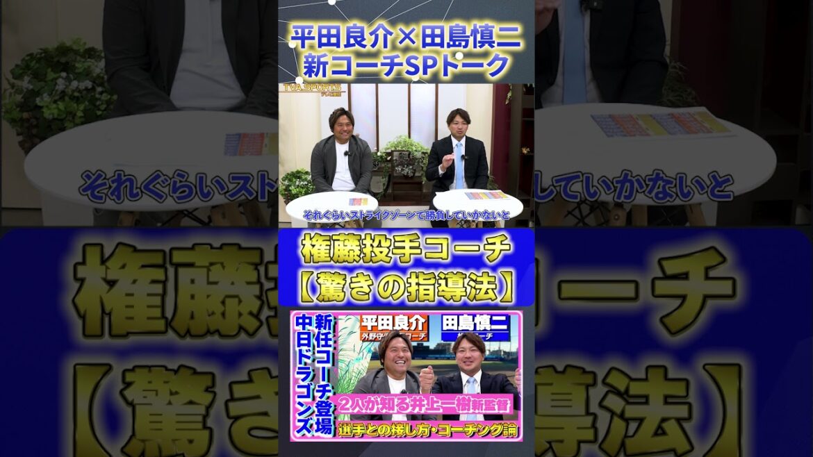 【平田×田島】『権藤投手コーチの驚きの指導法』#平田良介 #田島慎二  #中日ドラゴンズ #プロ野球ニュース #shorts