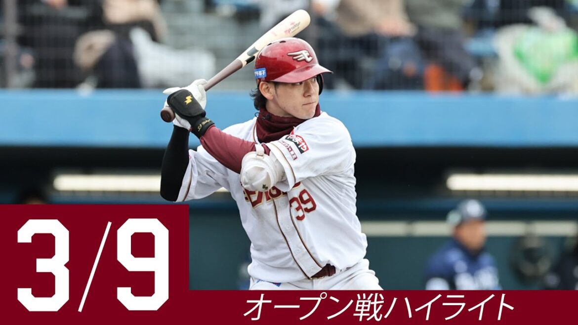 【2025/3/9 オープン戦ハイライト】