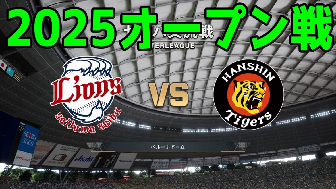 【2025年オープン戦】埼玉西武ライオンズ vs 阪神タイガース【プロスピ2024】【プロ野球スピリッツ2024-2025】新戦力 ルーキー 新外国人