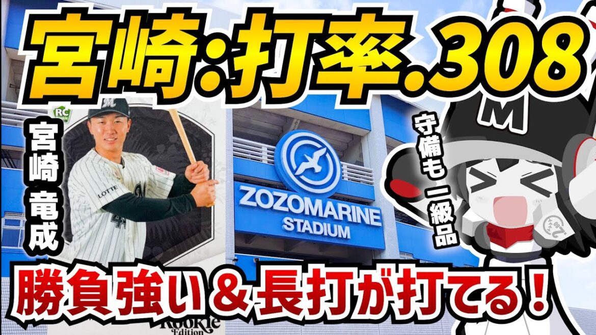 【待望の勝負強い内野手】千葉ロッテマリーンズ宮崎竜成選手、オープン戦打率3割越え‼ 勝負強くて長打も打てるルーキーがチームを引っ張る！