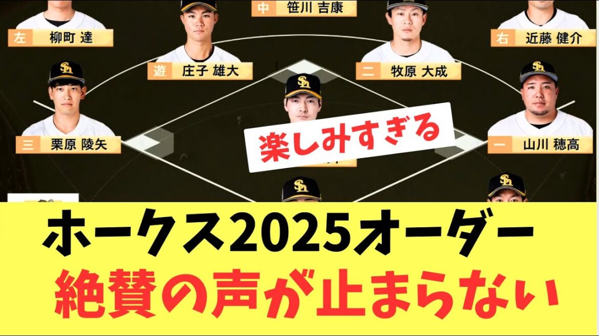 【打線】ホークス2025年オーダー！絶賛の声が止まらない！美しすぎる