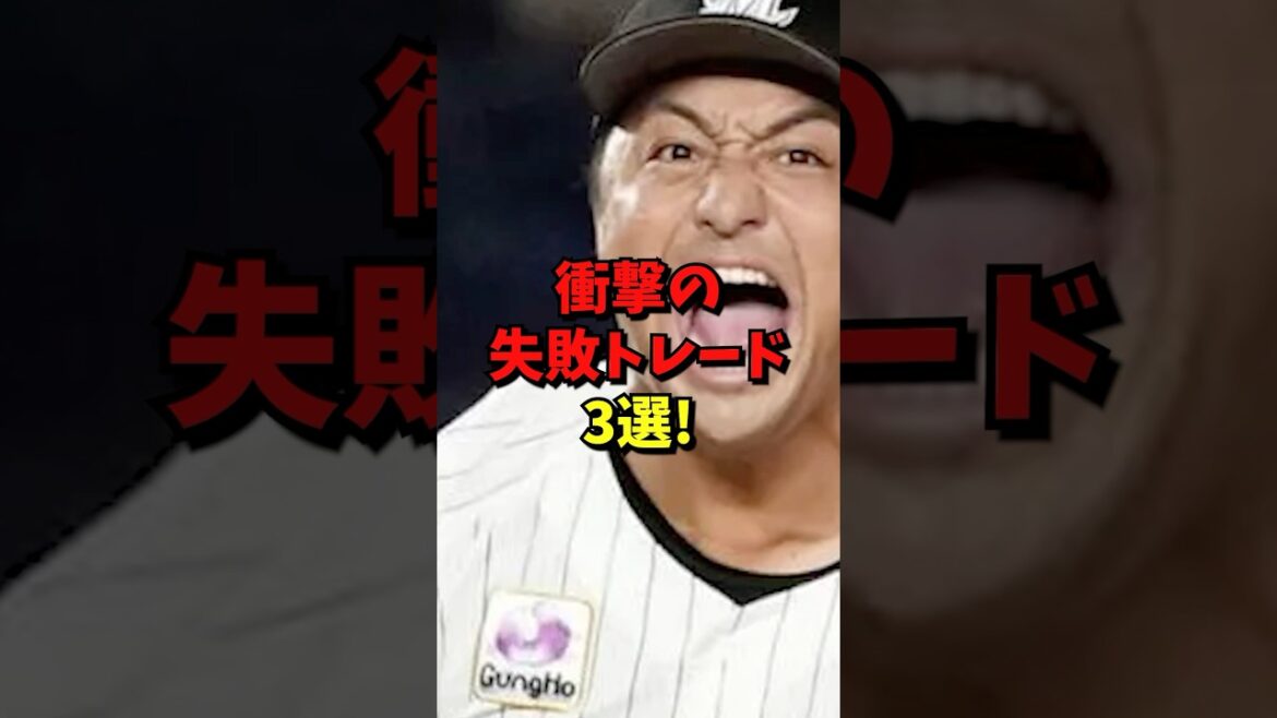 衝撃の失敗トレード3選#野球 #雑学