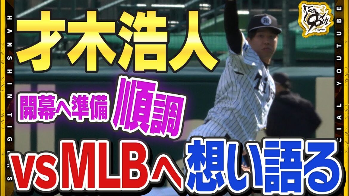 【密着】『あと2登板あれば十分』#才木浩人 投手が開幕へ向け順調な仕上がりをアピール！久しぶりのリリーフの景色も楽しみながら4回5奪三振無失点の快投！