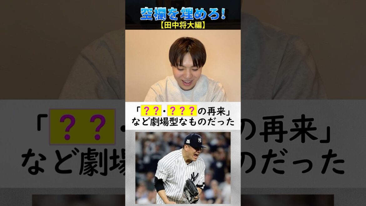 【プロ野球クイズ】空欄を埋めろ！田中将大編 #メジャーリーグ #田中将大 #東北楽天ゴールデンイーグルス #巨人