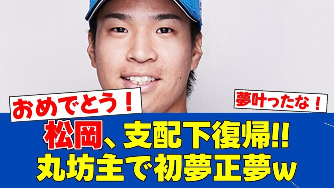 【朗報】松岡洸希、2年ぶり支配下復帰で開幕1軍に王手!【日ハムファンの反応】【F速報】 【朗報】松岡洸希、2年ぶり支配下復帰で開幕1軍に王手!【日ハムファンの反応】【F速報】