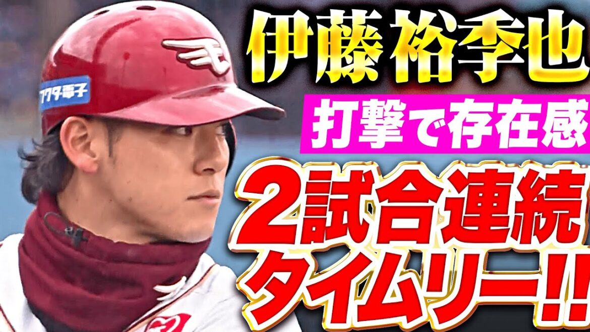 【打撃で存在感】伊藤裕季也 『2試合連続タイムリー含むマルチ安打！開幕へ上昇曲線を描く！』