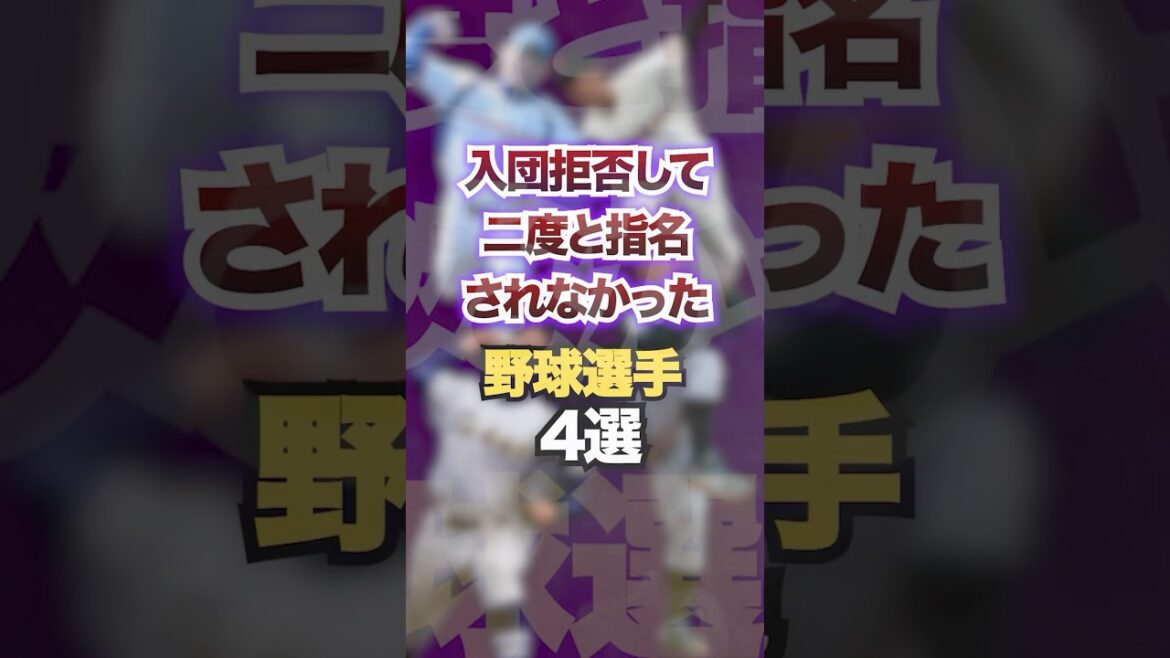 入団拒否して二度と指名されなかった野球選手4選　#プロ野球