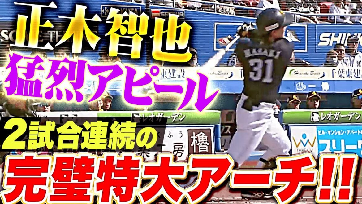 【超・美特大】正木智也『2試合連続となる“完璧アーチ”…猛烈アピールで熾烈な外野手争いに食い込む！』