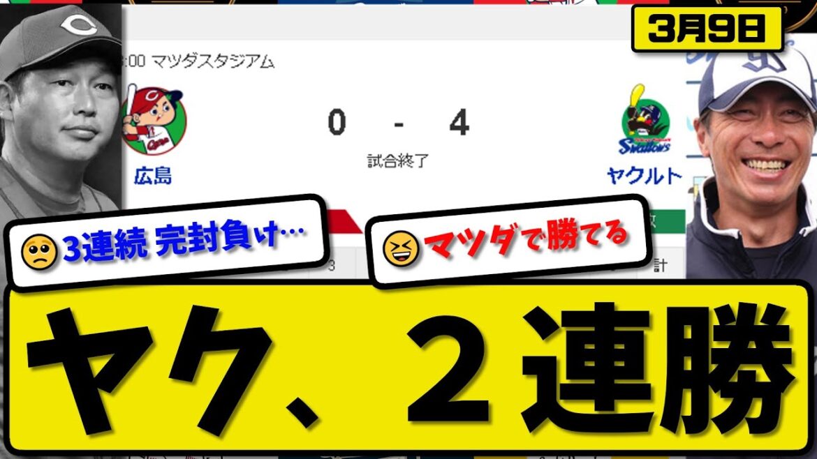 【試合結果】ヤクルトスワローズが広島カープに4-0で勝利…3月9日オープン戦…先発吉村5回無失点…オスナ&塩見&茂木が活躍【最新・反応集・なんJ・2ch】プロ野球