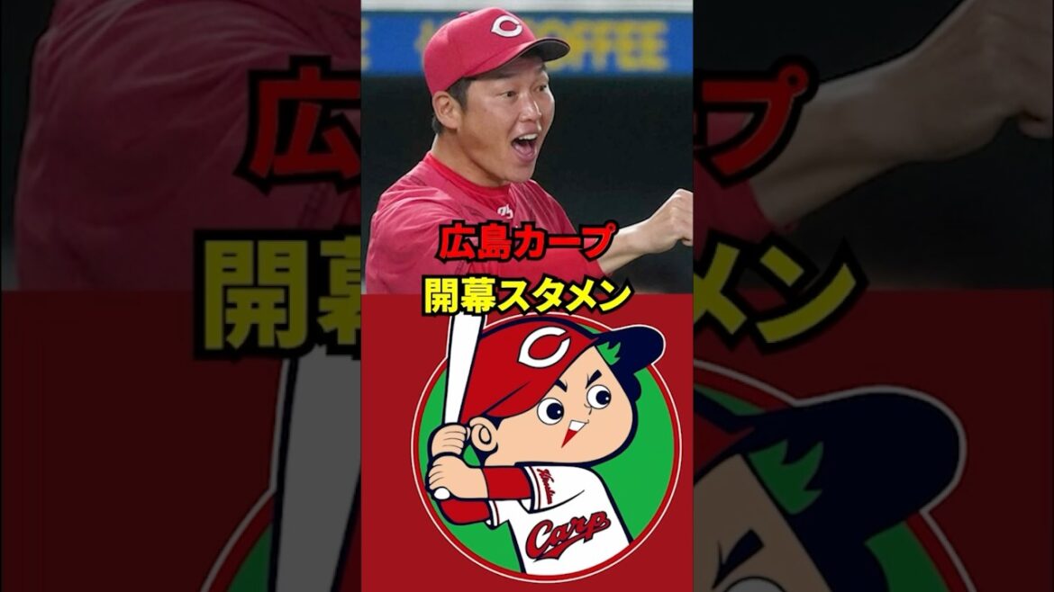 広島カープ　開幕スタメン予想！