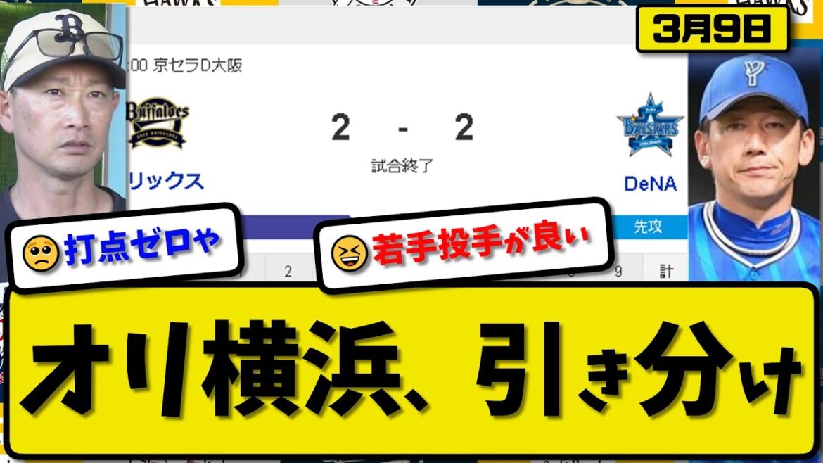【試合結果】オリックスバファローズとDeNAベイスターズが2-2で引き分け…3月9日オープン戦…オリ先発九里5回無失点…横浜先発バウアー3回2失点…紅林&井上&勝又が活躍【最新・反応集・なんJ】