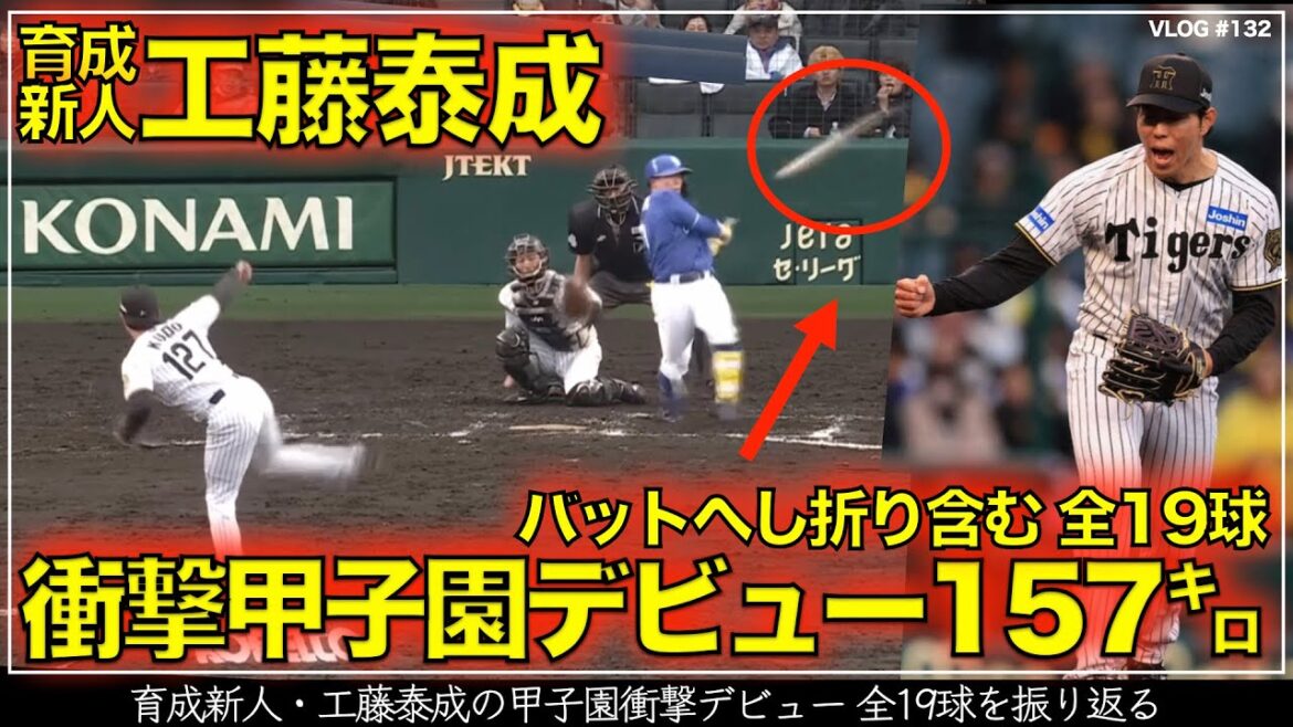 【阪神タイガース】100秒でわかる 育成新人・工藤泰成の衝撃甲子園デビュー 支配下登録へ大前進！ バットへし折る直球 MAX157キロ 含む全19球を振り返る
