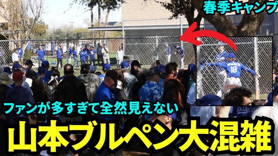 山本由伸のブルペンを一目見ようとファンが押しかけ大混雑！！ファン多すぎて全然見えない！！【現地映像】2025年3月9日スプリングトレーニング
