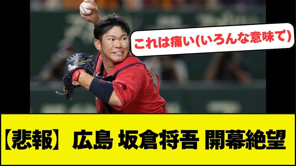 【悲報】広島 坂倉将吾 開幕絶望 【悲報】広島 坂倉将吾 開幕絶望