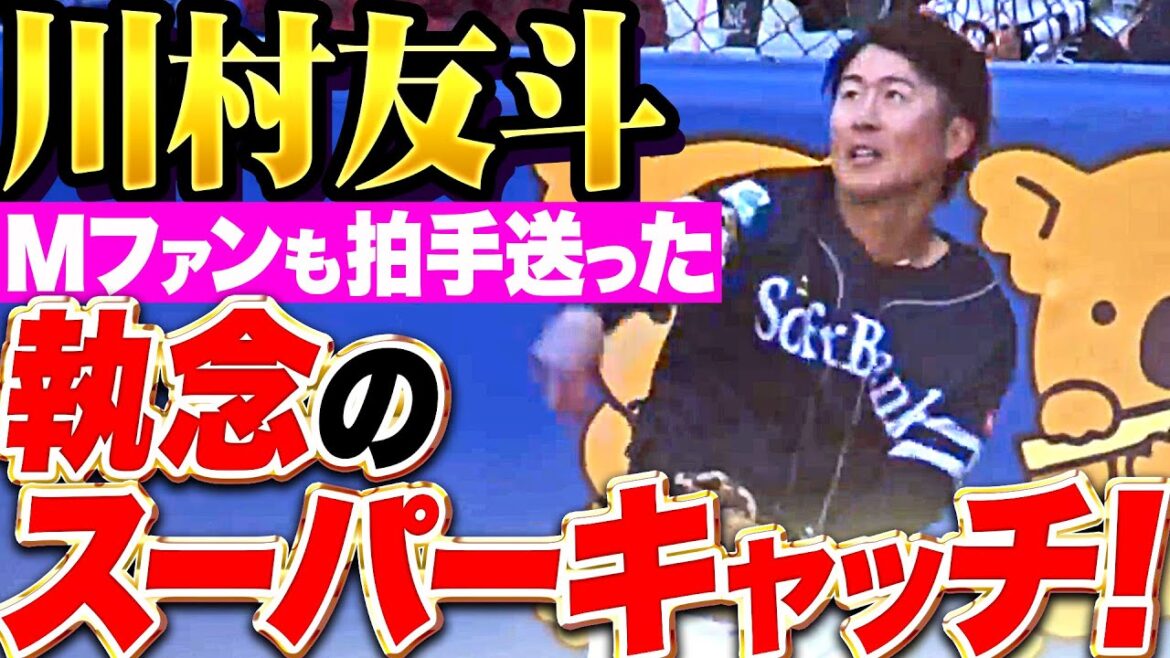 【千葉ロッテファンも拍手】川村友斗『フェンスに激突しながらも執念の好捕球！』
