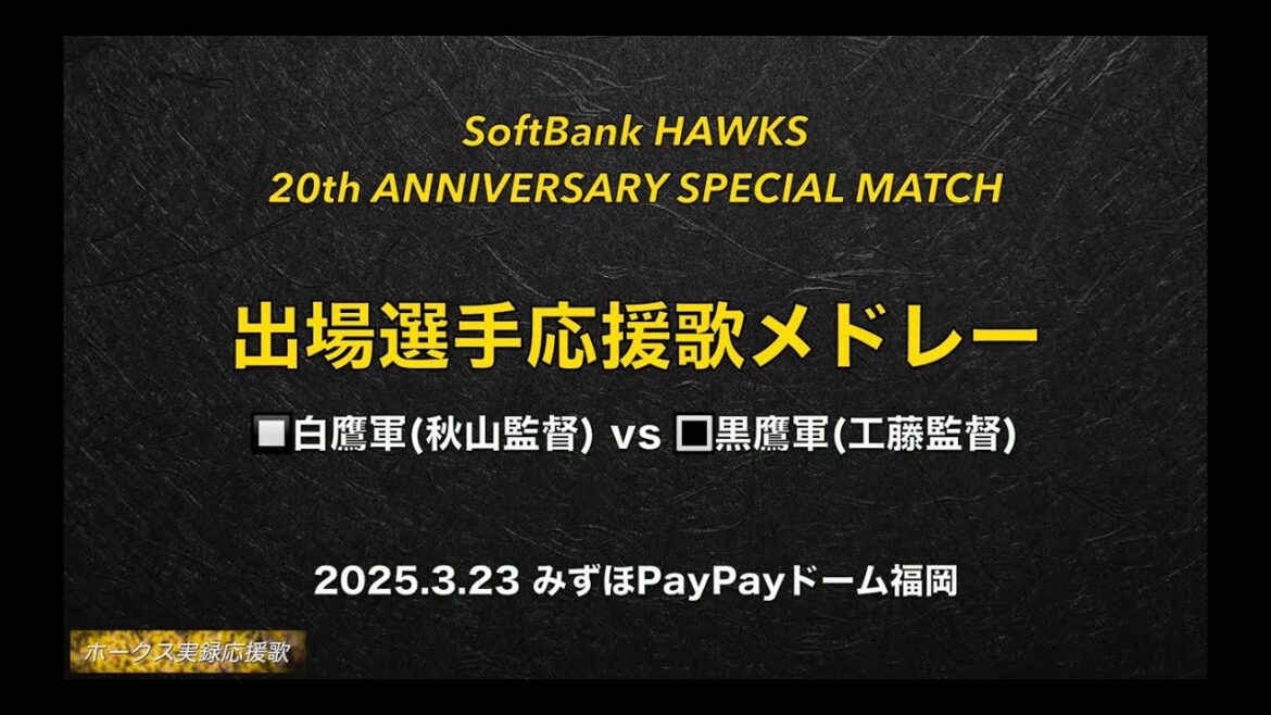福岡ソフトバンクホークス OB戦 出場選手応援歌メドレー