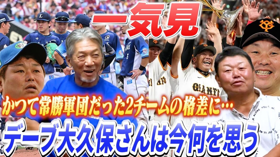 【一気見】かつて常勝軍団だった2チームに開いてしまった大きな格差を両チームで選手・コーチをつとめたデーブ大久保さんは今何を思うのか?【高橋慶彦】【広島東洋カープ】【プロ野球OB】 【一気見】かつて常勝軍団だった2チームに開いてしまった大きな格差を両チームで選手・コーチをつとめたデーブ大久保さんは今何を思うのか?【高橋慶彦】【広島東洋カープ】【プロ野球OB】