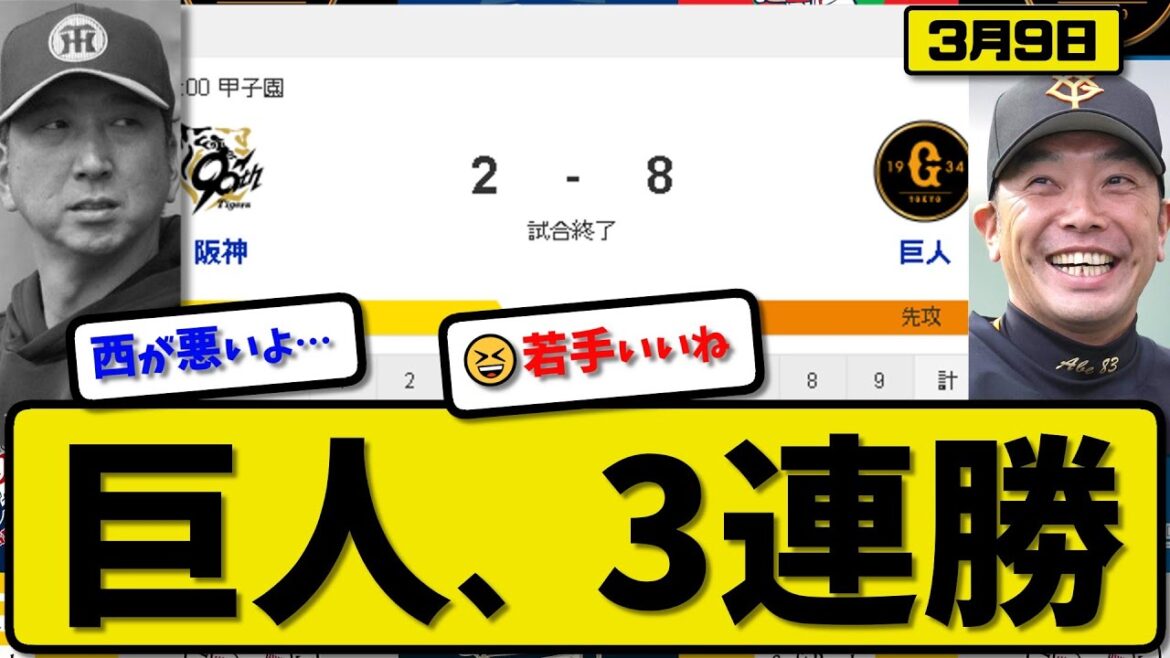 【試合結果】読売ジャイアンツが阪神タイガースに8-2で勝利…3月9日オープン戦…先発田中3回1失点…キャベッジ&ヘルナンデス&荒巻&浅野&中山&門脇が活躍【最新・反応集・なんJ・2ch】プロ野球