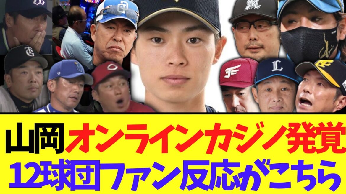 オリックス山岡泰輔のオンラインカジノ発覚に怯える12球団ファンの反応がこちら