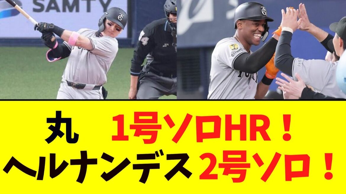 【巨人】 丸佳浩がオープン戦１号、・ヘルナンデス、オープン戦第2号ソロ！